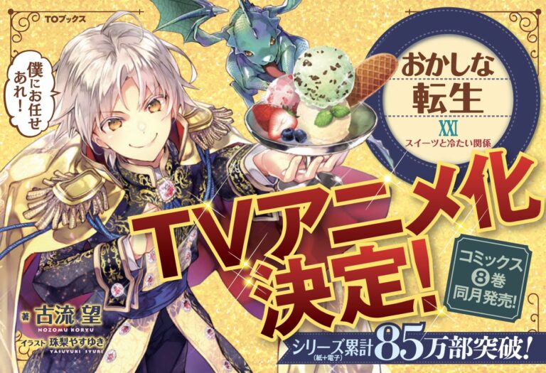 Les romans légers d&rsquo;Okashi na Tensei auront une adaptation en anime –