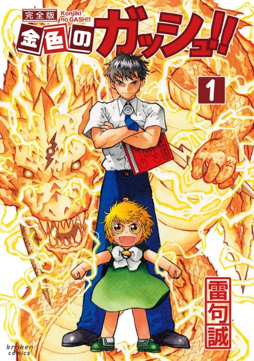 Kitsune Manga annonce la licence Zatch Bell !!