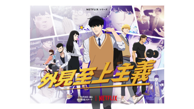 Le populaire webtoon Lookism sera adapté en anime