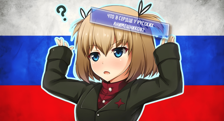 Une communauté d&rsquo;otaku exprime son soutien à la Russie