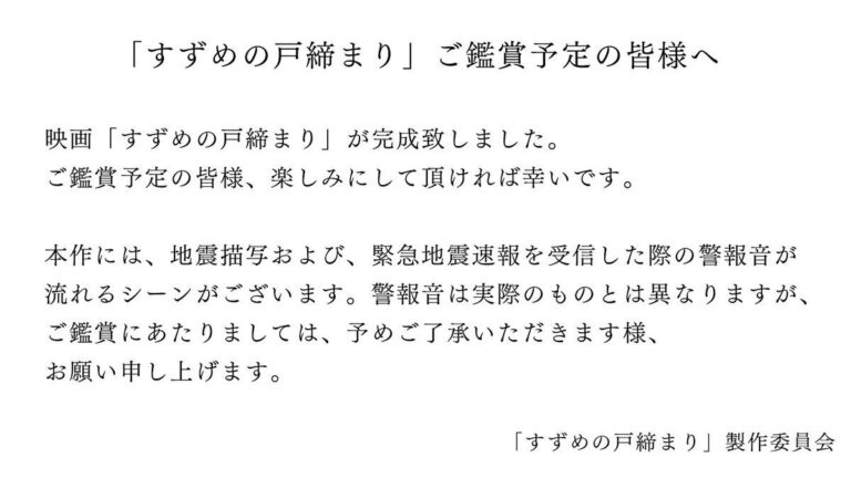Makoto Shinkai met en garde contre les « séismes réalistes » à Suzume no Tojimari