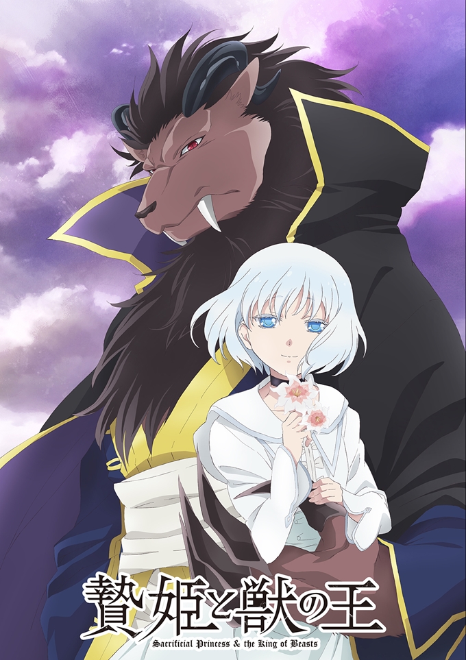 Crunchyroll diffusera la princesse sacrificielle et le roi des bêtes en diffusion simultanée ce printemps