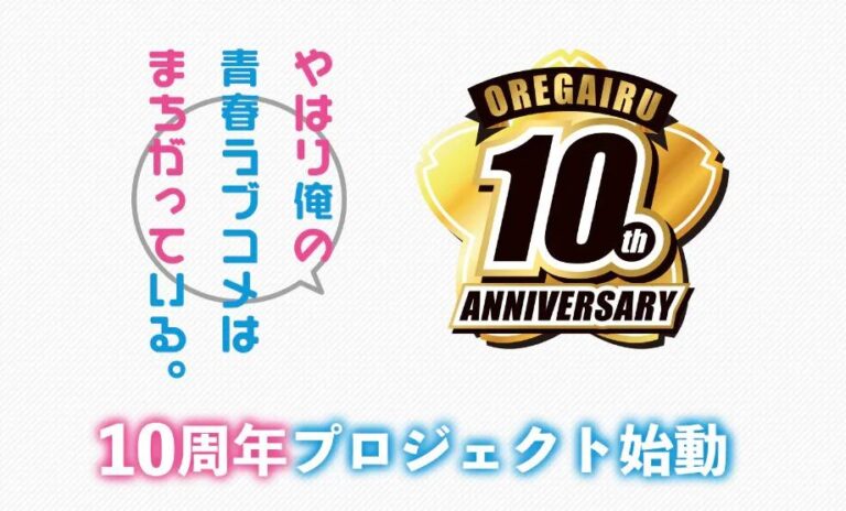 Oregairu annonce un nouveau projet pour son dixième anniversaire