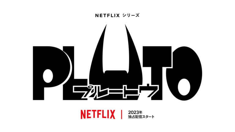 Netflix présentera en exclusivité l&rsquo;adaptation animée de Pluton