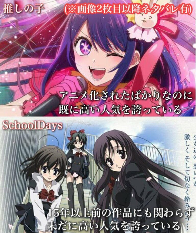 Les fans comparent Oshi no Ko à School Days