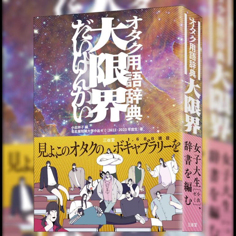 Au Japon, ils vont lancer un dictionnaire « otaku »