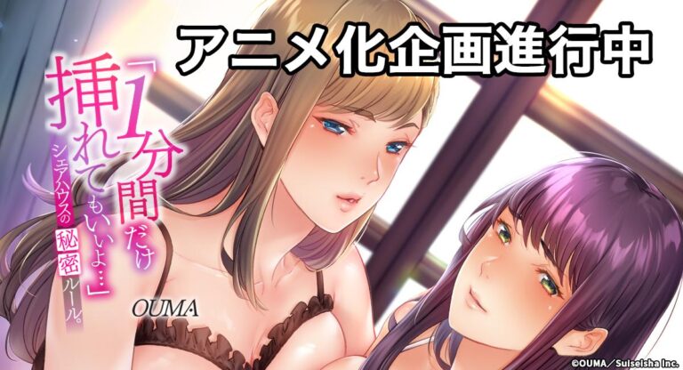 Le manga érotique The Share House's Secret Rule aura un anime