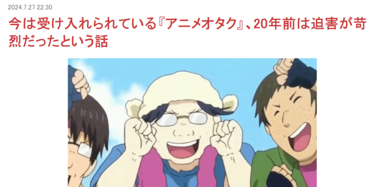 Les otakus ne sont-ils plus rejetés de nos jours ?