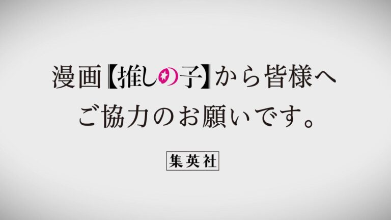 Oshi no Ko demande qu'il n'y ait pas de spoilers