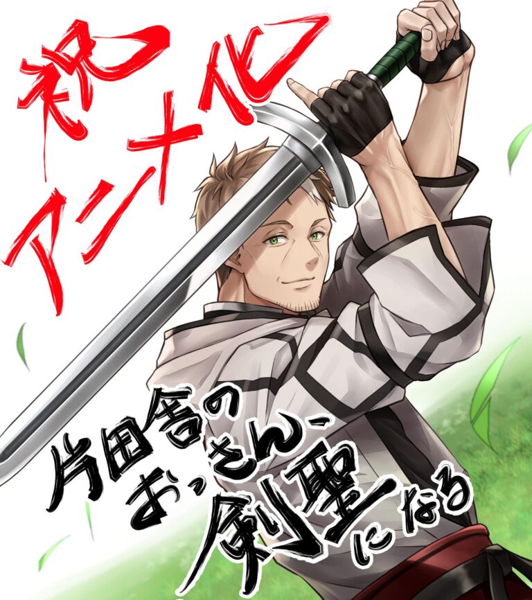 Un autre protagoniste brisé arrive dans From Old Country Bumpkin to Master Swordsman –