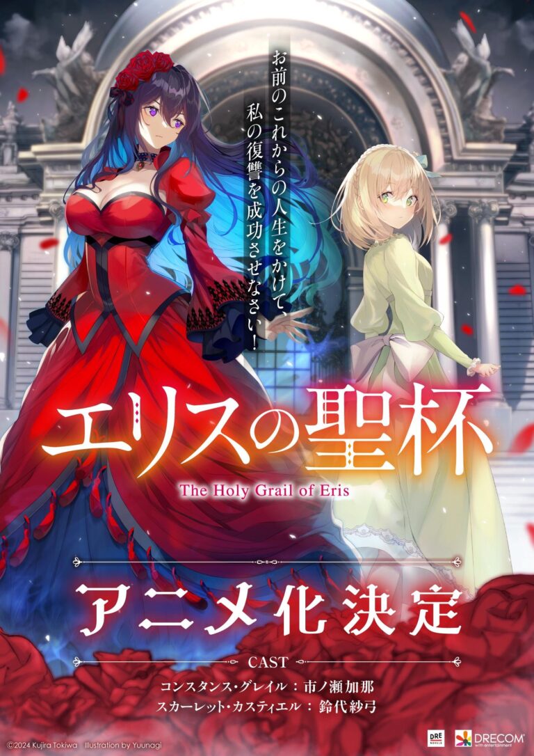 Les romans du Saint Graal d'Eris seront adaptés en anime –
