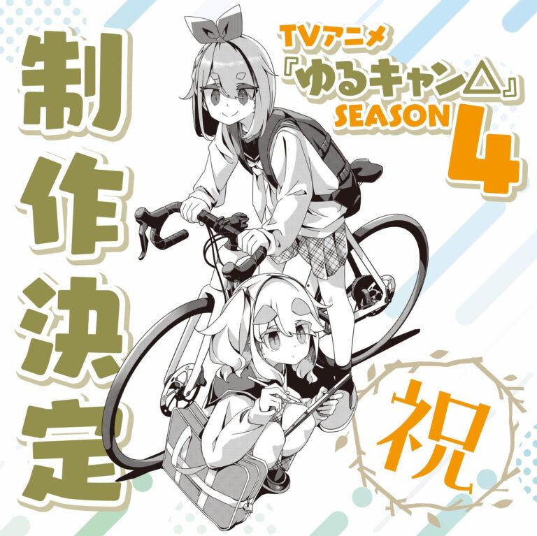 Yuru Camp aura une quatrième saison –