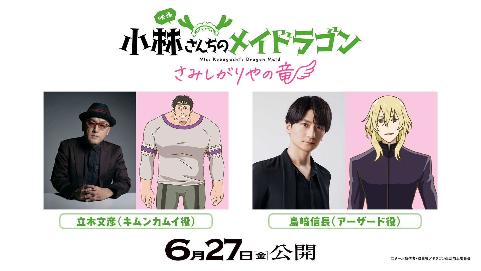 Kobayashisanchinomaidoragon-eiga -cast