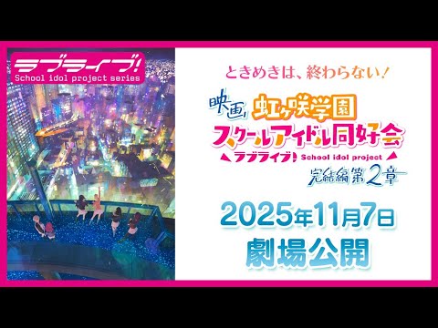 Aimez en direct! Nijigasaki prépare votre deuxième film final