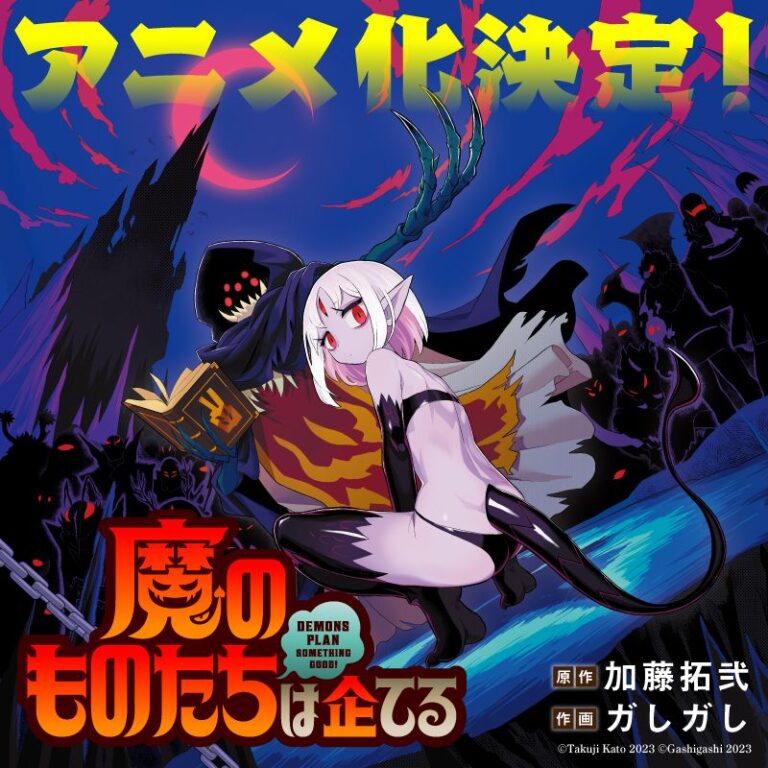 Le plan de comédie des démons se soumettant bien! Vous aurez un anime
