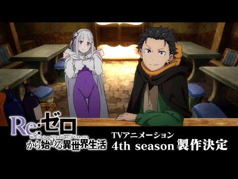 Re: Zero confirme une quatrième saison
