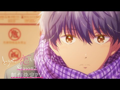 Shoujo de toute façon, je tombe amoureux de toi aura une deuxième saison