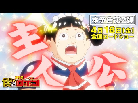Boku à Roboco revient avec un film