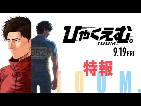 De l'auteur d'Orb, 100m aura un film d'anime