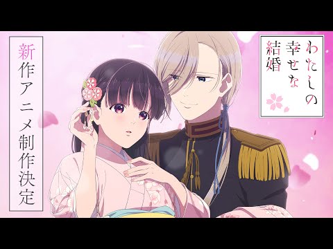 Mon mariage heureux aura une nouvelle suite