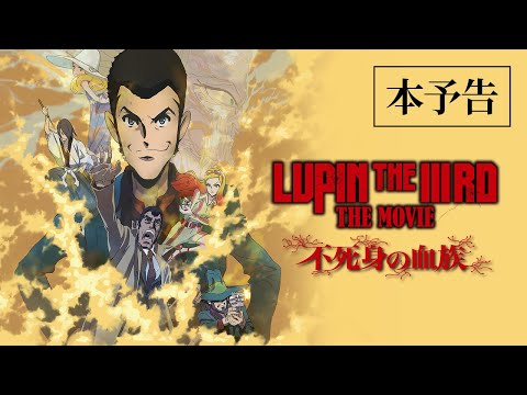 Lupin III revient au cinéma avec un film et deux personnages mystérieux