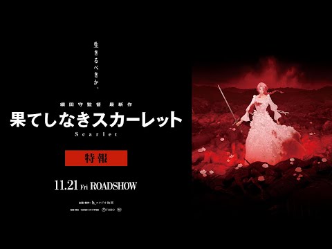 Scarlet est le nouveau film de Mamoru Hosoda