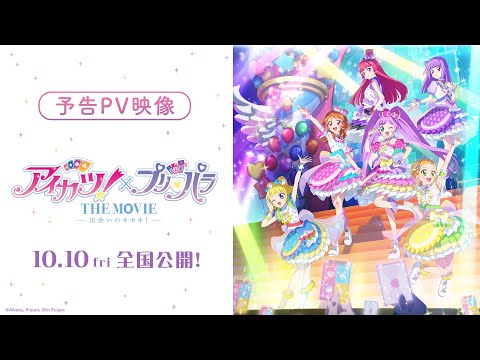 Aikatsu! X Pripara Premiere Epic Trailer de votre film Crossover