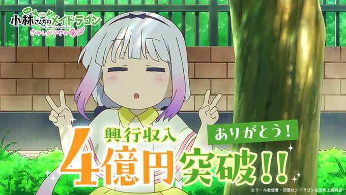 Dragon Maid de Mlle Kobayashi dépasse 400 millions de yens au box-office
