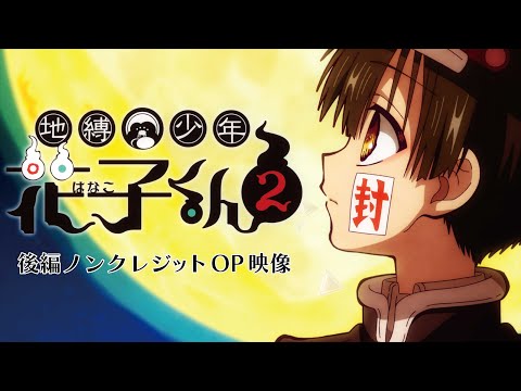 Hanako-Kun est lié aux toilettes partage ses séquences d'ouverture et de clôture