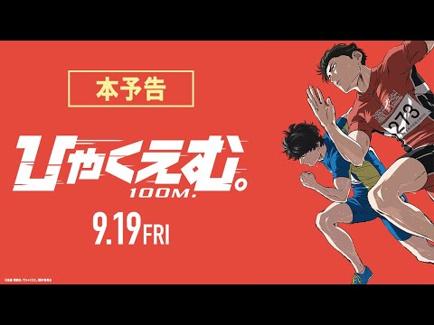Ils annoncent la bande-annonce, l'affiche et la chanson d'anime 100 mètres révélés