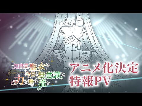 La comédie romantique Le saint inconscient arrivera comme un anime