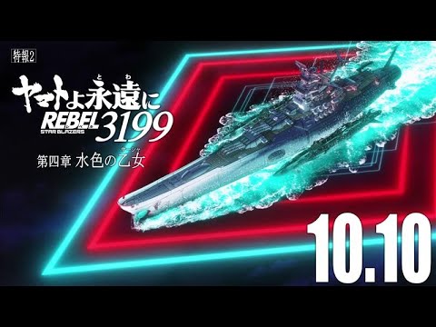 Le cuirassé spatial Yamato 3199 révèle une nouvelle bande-annonce de son chapitre 4