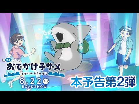 Le film d'Odekake Kozame présente une bande-annonce et une chanson principale