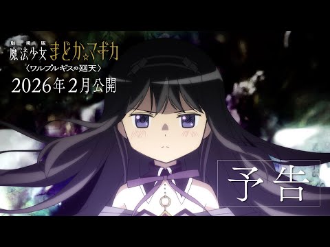 Madoka Magica reviendra en salles en février 2026