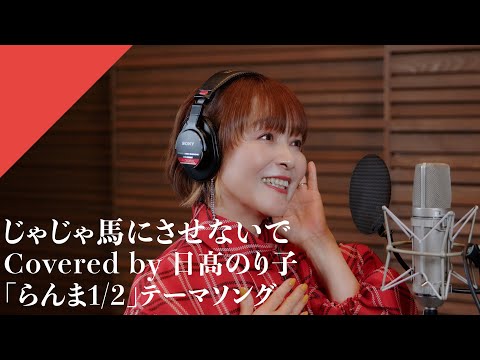 Noriko Hidaka ravive le Ranma d'origine ½ pour traverser