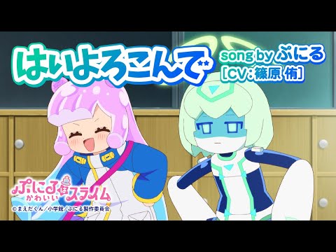 Puniru est une slime kawaii surprise avec une nouvelle couverture musicale