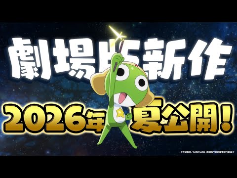 Sgt. Frog reviendra avec un nouveau film à l'été 2026