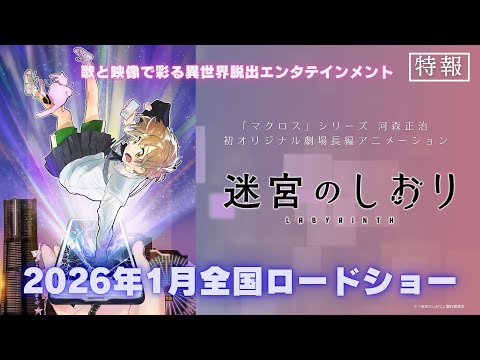 Shoji Kawamori présente son nouveau film original: Meikyuu no shiori