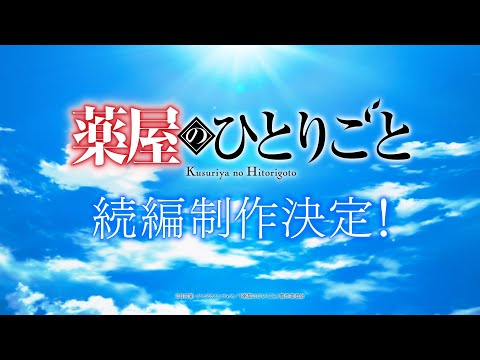 Suite d'anime des journaux apothicaires après la fin
