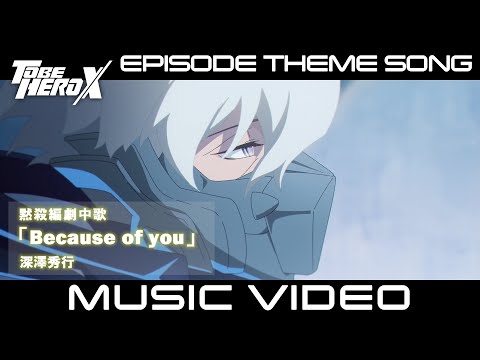 To Be Hero x Spear Clip vidéo musical centré sur Ghostblade