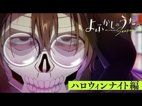 Call of the Night Season 2 révèle une bande-annonce et un visuel d'Halloween Arch