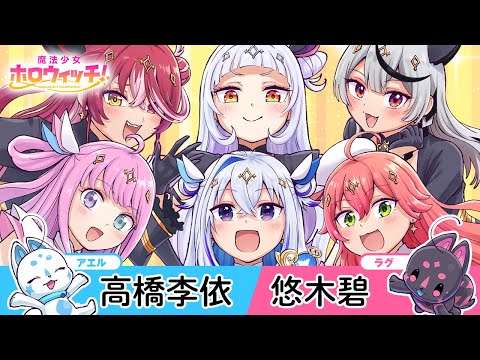 Fille magique Holowitches! lance le premier volume de votre manga