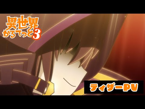 Isekai Quartet 3 révèle une nouvelle bande-annonce et annonce un nouveau casting
