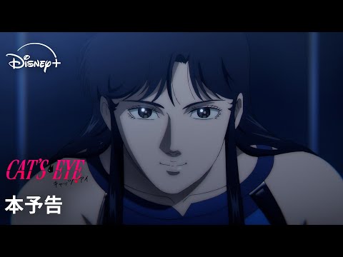 L'anime de New Cat's Eye présente la bande-annonce principale des adals de ADO