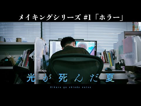 L'été Hikaru est mort révèle des séries visuelles et spéciales derrière les caméras