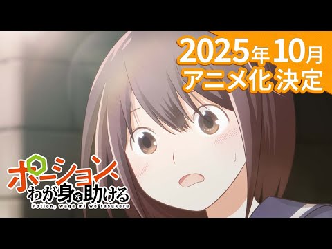 La potion Isekai, Waga Mi ou Tasukeru aura un anime léger en octobre