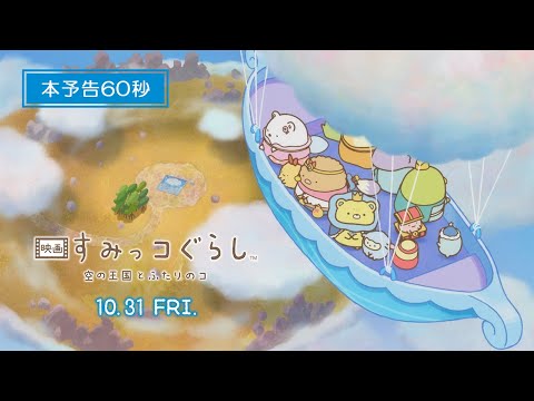 Le 4e film Sumikko Gurashi présente une bande-annonce principale avec Kaela Kimura