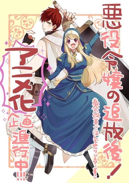 Le méchant exilé devient religieuse dans son nouvel anime