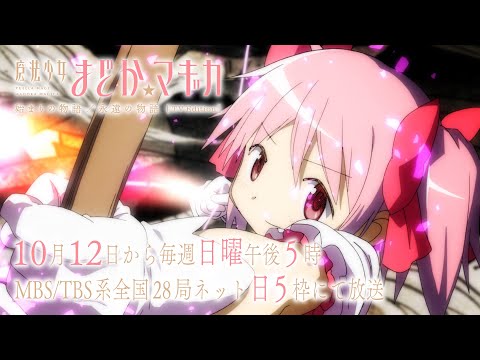 Première télévisée des premiers films de Madoka Magica le 12 octobre