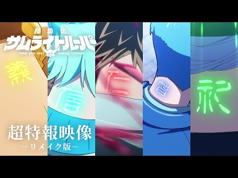 Yoroi Shin Den Samurai Troppers révèle une bande-annonce mise à jour